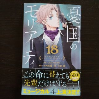 憂国のモリアーティ １８(少年漫画)