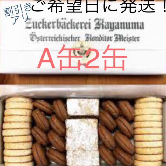 ツッカベッカライカヤヌマ　クッキー　A缶 2箱 食品/飲料/酒の食品(菓子/デザート)の商品写真