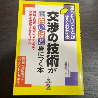 交渉の技術が面白いほど身につく本 戦略・作戦・戦術のステップで交渉を成功させるコ(ビジネス/経済)