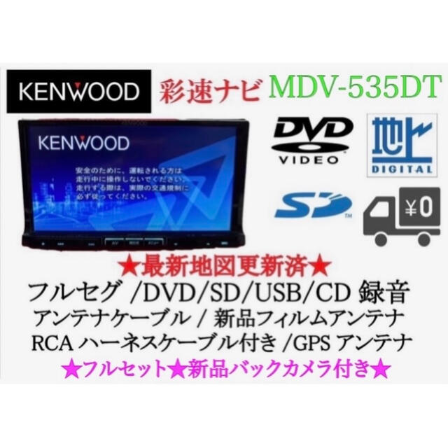KENWOOD 上級ナビ　MDV-535DT フルセグTV 新品バックカメラ付き