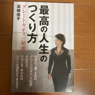 最高の人生のつくり方 グレートカオスの秘密(人文/社会)