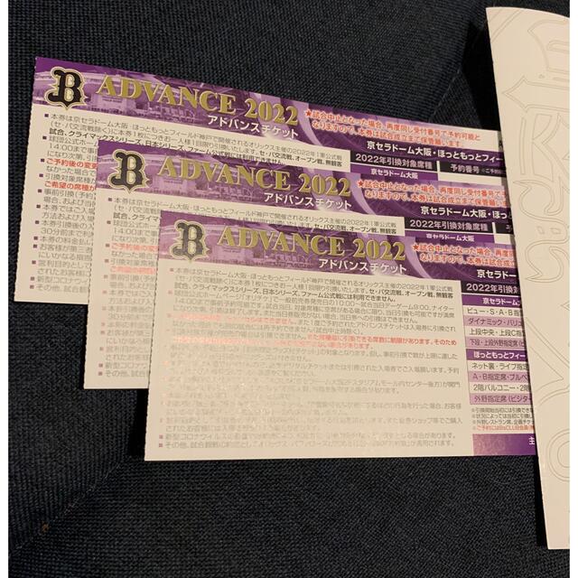 オリックス アドバンスチケット 5枚セット
