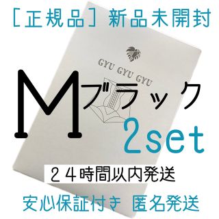 ギュギュギュ　gyugyugyu ブラック　2枚 Mサイズ　正規品　2枚(その他)