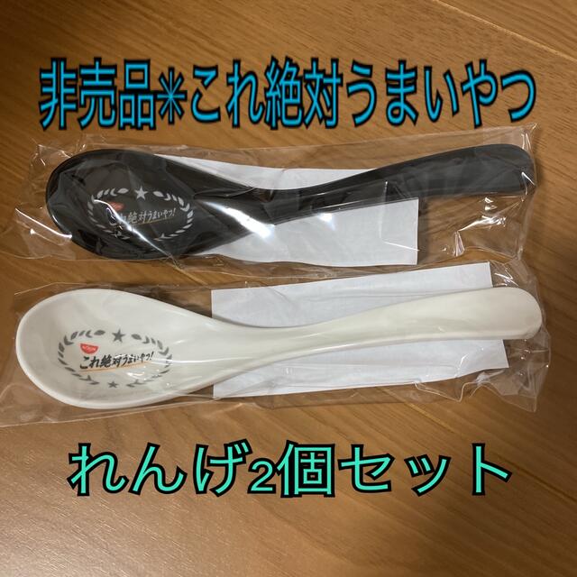 【非売品】CMで話題の！ これ絶対うまいやつレンゲスプーン白黒2個セット【新品】 インテリア/住まい/日用品のキッチン/食器(カトラリー/箸)の商品写真