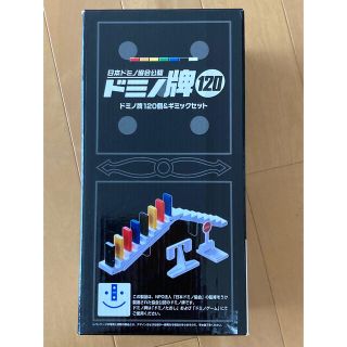 ドミノ牌　120(知育玩具)