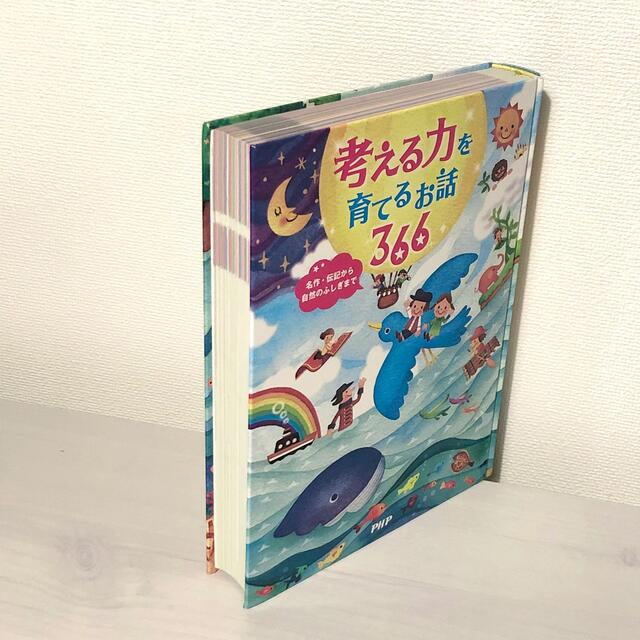 考える力を育てるお話　366 名作・伝記から自然のふしぎまで エンタメ/ホビーの本(絵本/児童書)の商品写真