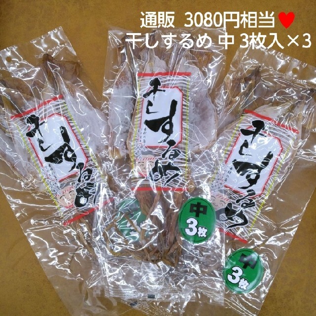 干しするめ  中  3枚入り×3  するめ  スルメイカ  おつまみ  乾物 食品/飲料/酒の食品(魚介)の商品写真