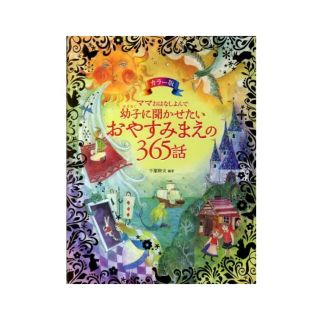 ママおはなしよんで幼子に聞かせたいおやすみまえの365話 カラー版(絵本/児童書)