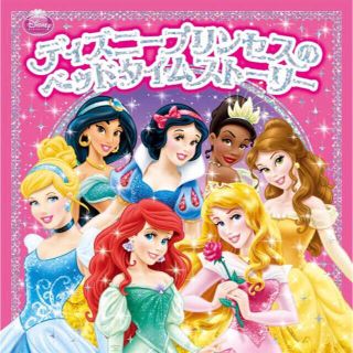 ディズニープリンセスのベッドタイムストーリー(絵本/児童書)