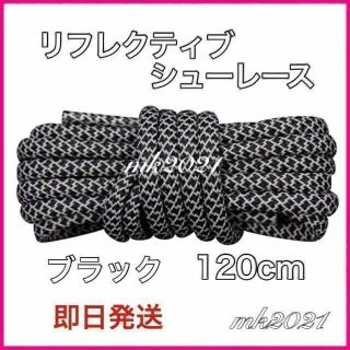 リフレクティブシューレース丸紐120cmYEEZY BOOST光る紐@6(スニーカー)