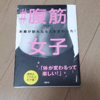 ＃腹筋女子 お腹が割れたら人生変わった！(趣味/スポーツ/実用)