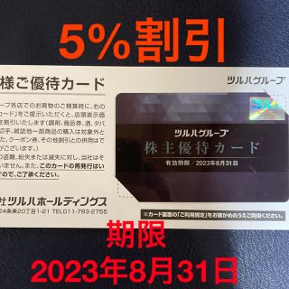 ツルハグループ　株主優待カード　5%割引(ショッピング)