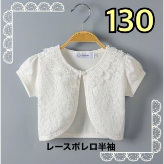 レース　ボレロ　半袖 130 子供　フォーマル カーディガン ホワイト　キッズ(カーディガン)