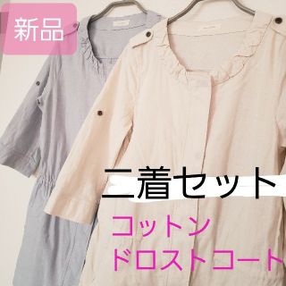 プーラフリーム(pour la frime)の新品☆薄手コート二着セット(ノーカラージャケット)