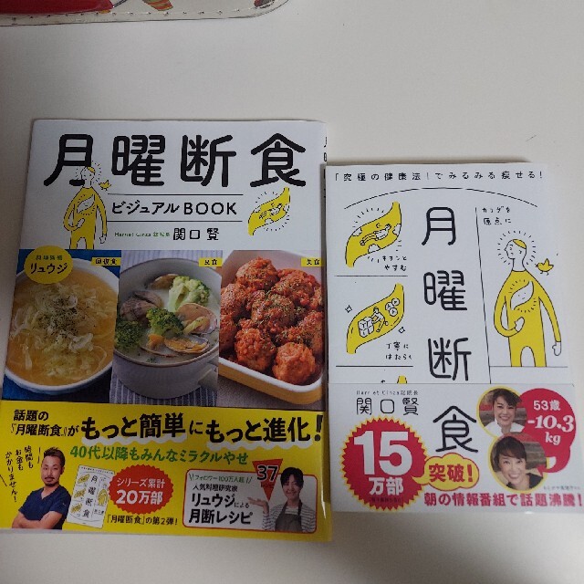 美品　月曜断食　ビジュアルＢＯＯＫ　2冊まとめて エンタメ/ホビーの本(ファッション/美容)の商品写真