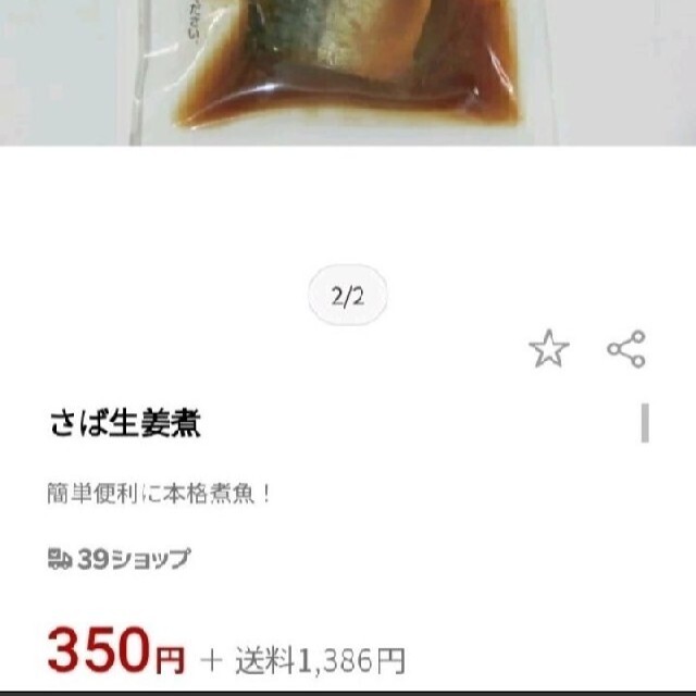 三陸産  鯖の生姜煮  1切れ  75ｇ×3  鯖  生姜煮  甘露煮  甘辛煮 食品/飲料/酒の食品(魚介)の商品写真