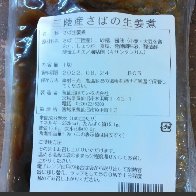 三陸産  鯖の生姜煮  1切れ  75ｇ×3  鯖  生姜煮  甘露煮  甘辛煮 食品/飲料/酒の食品(魚介)の商品写真