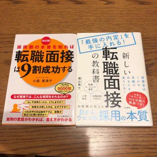 転職本　2冊セット　新しい転職面接の教科書 「最強の内定」を手に入れる！(ビジネス/経済)