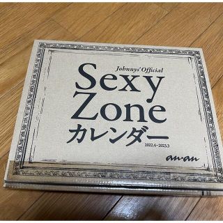 セクシー ゾーン(Sexy Zone)のSexy Zoneカレンダー 2022.4-2023.3(男性アイドル)