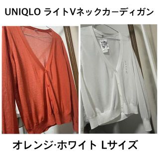 ユニクロ(UNIQLO)のLサイズ ライトVネックカーディガン 2枚 (カーディガン)