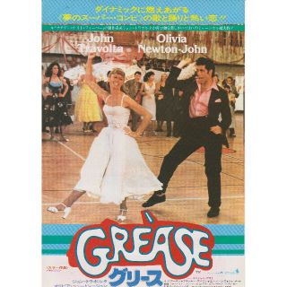 【製作年度 1978年】★★ GREASE　グリース ★★ 映画チラシ２種セット(印刷物)