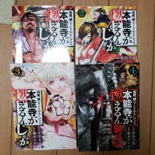 何度、時をくりかえしても本能寺が燃えるんじゃが　1～7巻セット(青年漫画)