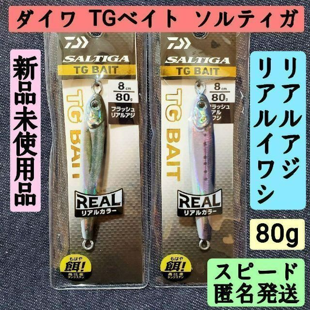 新品　匿名発送　ダイワTGベイトソルティガ　リアルアジ＆イワシ２点セット　80g スポーツ/アウトドアのフィッシング(ルアー用品)の商品写真