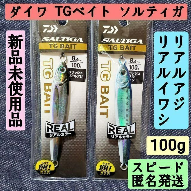 DAIWA(ダイワ)の新品　匿名発送　ダイワTGベイトソルティガ　リアルアジ＆イワシ２点セット100g スポーツ/アウトドアのフィッシング(ルアー用品)の商品写真