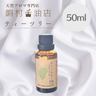 ティーツリー 50ml アロマ 天然精油　エッセンシャルオイル(エッセンシャルオイル（精油）)