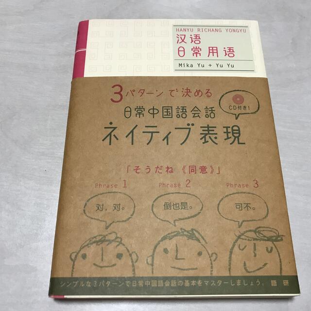 日常中国語会話ネイティブ表現 ３パタ－ンで決める エンタメ/ホビーの本(語学/参考書)の商品写真