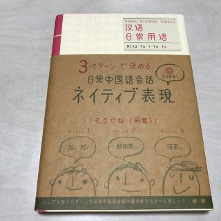 日常中国語会話ネイティブ表現 ３パタ－ンで決める(語学/参考書)