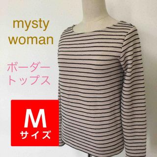 ミスティウーマン(mysty woman)の【mysty woman】Ｍ　ボーダー　ブラック✖️ベージュ　着こなし色々　上品(カットソー(長袖/七分))