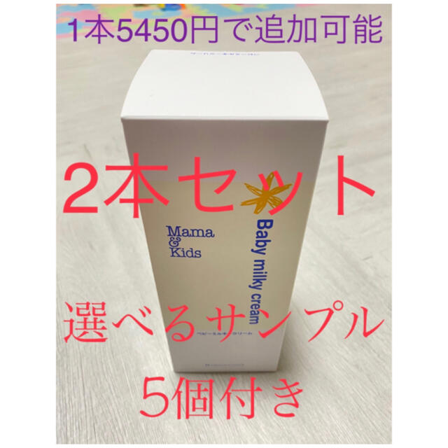 ママ＆キッズ ベビーミルキークリーム得用サイズ2本おまけサンプル5個付き