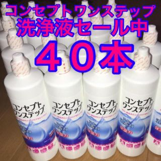 コンセプトワンステップ 消毒液40本の通販 by なごやん｜ラクマ