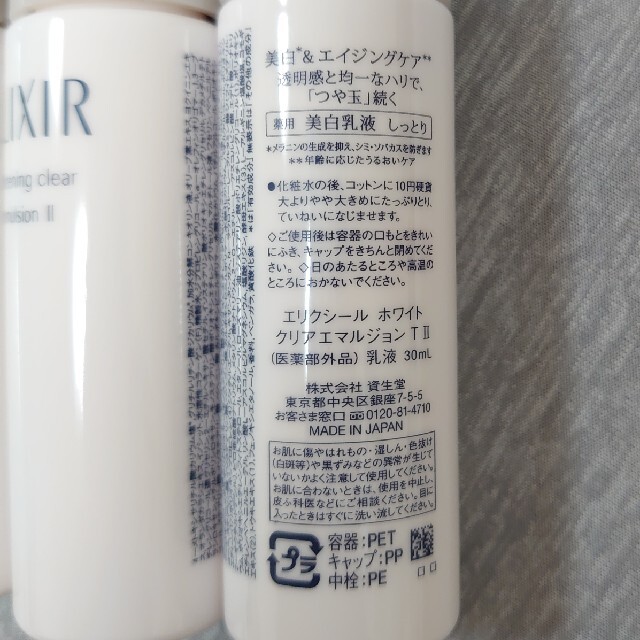 SHISEIDO (資生堂)(シセイドウ)のエリクシール ホワイト T2 乳液 30ml×3 未使用品　T ⅱ コスメ/美容のスキンケア/基礎化粧品(乳液/ミルク)の商品写真