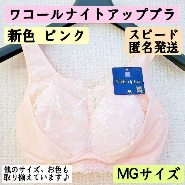 新品　ワコール　ナイトアップブラ  ピンク　MGサイズ