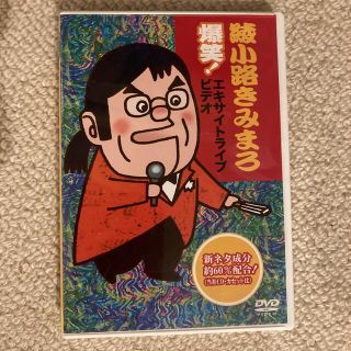 綾小路きみまろ　爆笑！エキサイトライブビデオ DVD(お笑い/バラエティ)