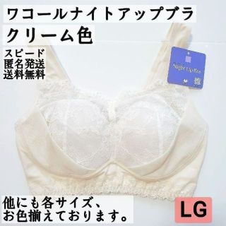 ワコール(Wacoal)のワコール ナイトアップブラ LGサイズ クリーム色 匿名配送【まとめ割あり】(その他)