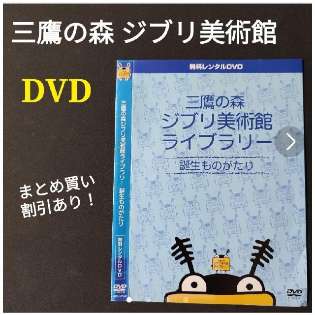 DVD 三鷹の森ジブリ美術館ライブラリー 誕生ものがたり スタジオジブリ 宮崎駿 | フリマアプリ ラクマ