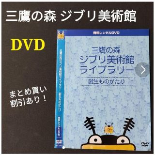 DVD 三鷹の森ジブリ美術館ライブラリー 誕生ものがたり スタジオジブリ 宮崎駿(アニメ)