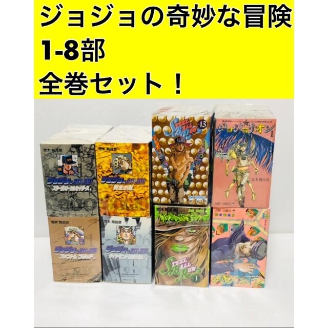 ジョジョの奇妙な冒険シリーズ8部全巻セット! www.pla-uganda.org