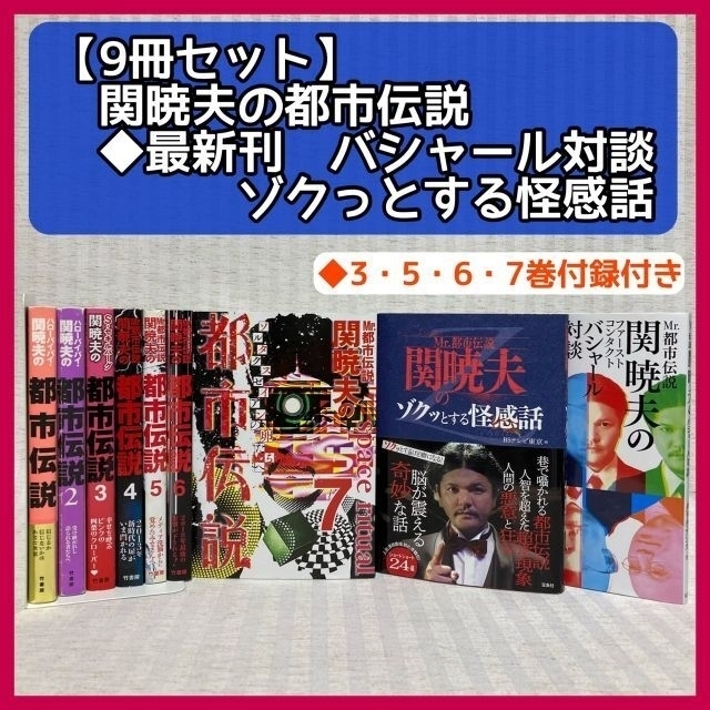 関暁夫の都市伝説　全7巻＋関連本　計9冊　やりすぎコージー　テレ東　バシャール