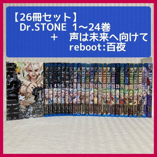 Dr.STONE 1~24巻＋関連本2冊」計26冊 非全巻 レンタル落ち含む