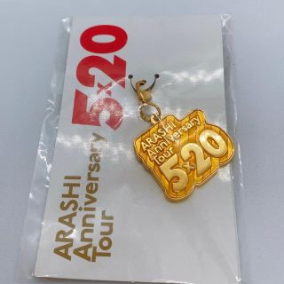 アラシ(嵐)のARASHI Anniversarytour 限定チャーム(アイドルグッズ)