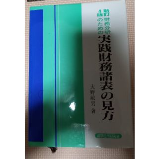 財務分析のための実践財務諸表の見方 新訂４版(ビジネス/経済)