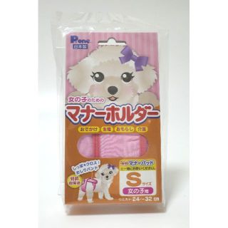 マナーホルダー　Sサイズ　女の子　犬用(犬)