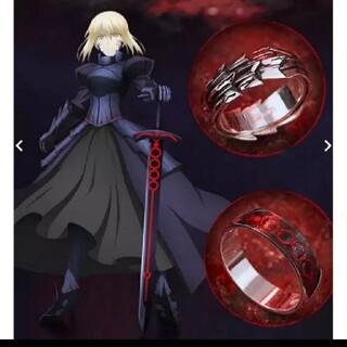 Fate / フェイト　劇場版　セイバーオルタ　指輪　リング　アクセサリー(リング(指輪))