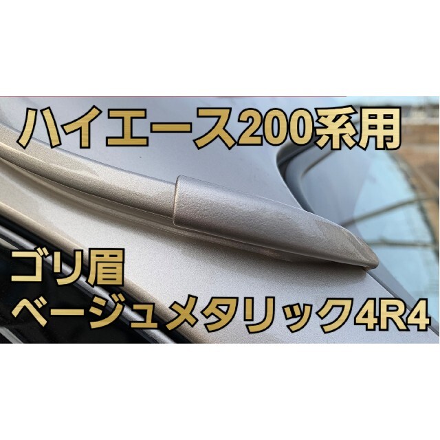 【ゴリラの眉毛】ハイエース200系用モールエンドカバー