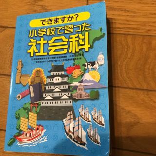 サンリオ(サンリオ)のできますか？小学校で習った社会科(人文/社会)