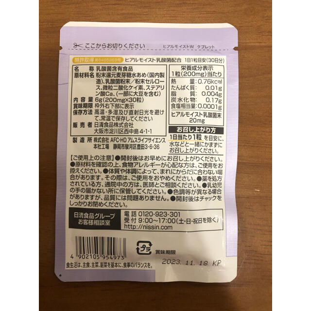 日清食品(ニッシンショクヒン)の④ 日清食品　ヒアルモイストW タブレット 1袋（30粒）  コスメ/美容のコスメ/美容 その他(その他)の商品写真